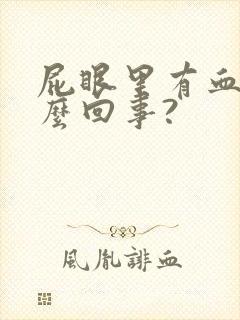 屁眼里有血是怎么回事?