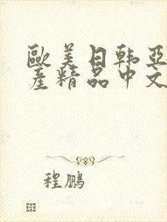 欧美日韩亚洲国产精品中文字幕封面