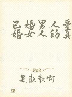 已婚男人爱上已婚女人的真心表现