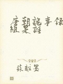 唐朝诡事录五人组是谁