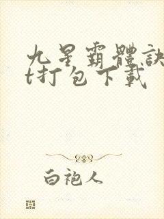 九星霸体诀txt打包下载