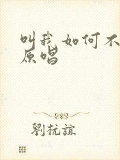 叫我如何不想你原唱