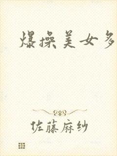 爆操美女多毛逼封面