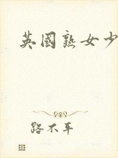 英国熟女少妇封面