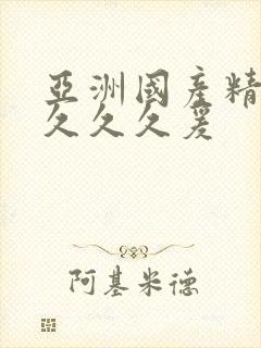 亚洲国产精品久久久久爰