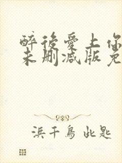 醉后爱上你泰剧未删减版免费观看