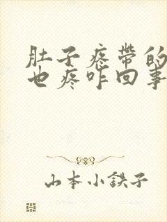 肚子疼带的肛门也疼咋回事