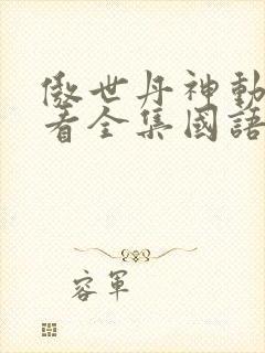 傲世丹神动漫观看全集国语版