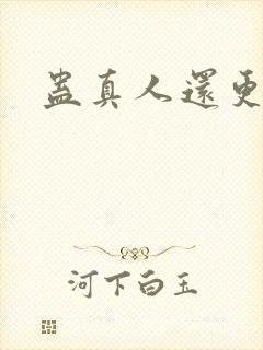 蛊真人还更新吗封面