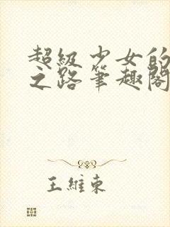 超级少女的漫威之路笔趣阁