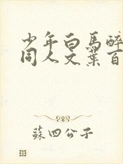 少年白马醉春风同人文叶百