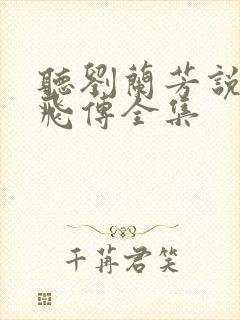 听刘兰芳说的岳飞传全集