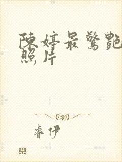 陈婷最惊艳三张照片