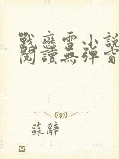 战恋雪小说免费阅读无弹窗最新章节更新时间