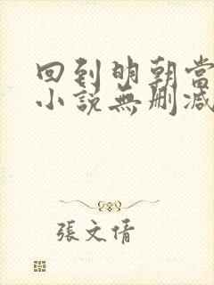 回到明朝当王爷小说无删减