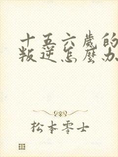 十五六岁的男孩叛逆怎么办