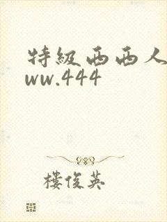 特级西西人体www.444