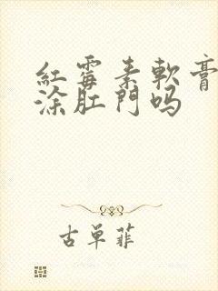 红霉素软膏可以涂肛门吗