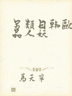 另类日韩欧美精品人妖