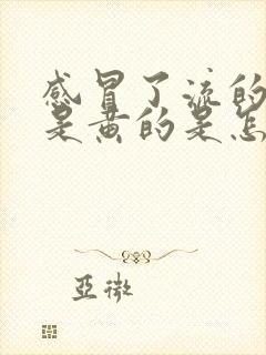 感冒了流的鼻涕是黄的是怎么回事