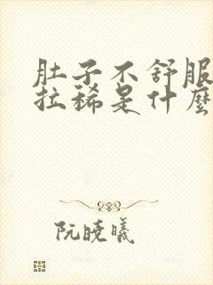 肚子不舒服一直拉稀是什么情况