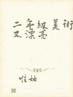 二年级美术简单又漂亮