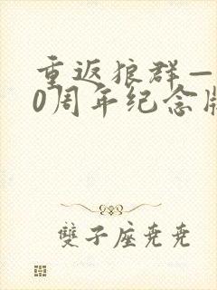 重返狼群——10周年纪念版下载