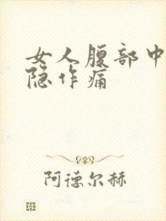 女人腹部中间隐隐作痛