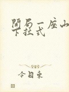 开局一座山免费下拉式