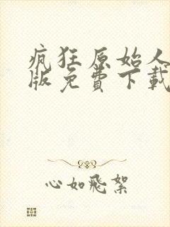 疯狂原始人国语版免费下载