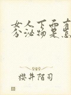 女人下面有鼻涕分泌物是怎么回事