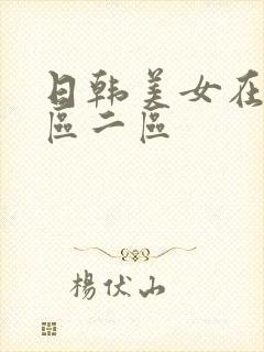 日韩美女在线一区二区