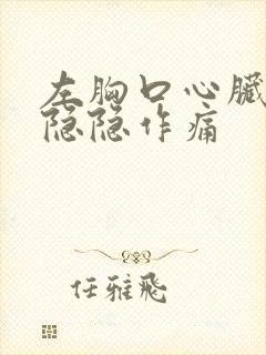 左胸口心脏位置隐隐作痛