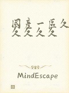 国产一区久久久久久久久封面