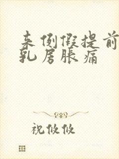 来例假提前几天乳房胀痛