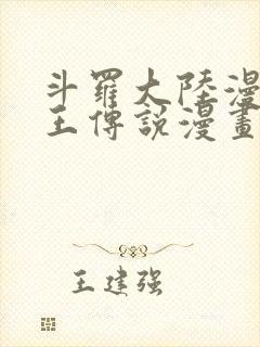 斗罗大陆漫画龙王传说漫画免费封面