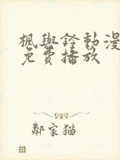 枫与铃动漫在线免费播放