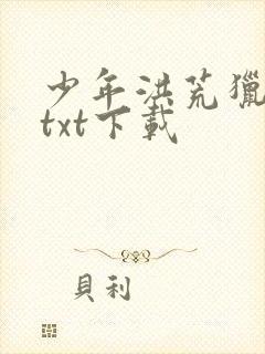 少年洪荒猎天录txt下载