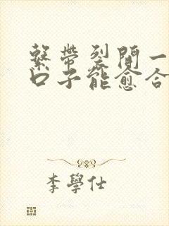 系带裂开一个小口子能愈合吗