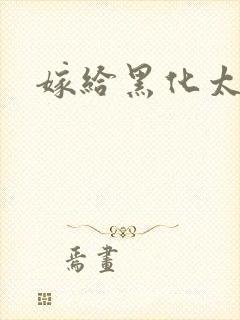 嫁给黑化太子封面