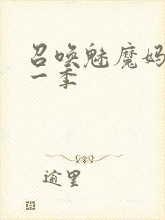 召唤魅魔妈妈第一季