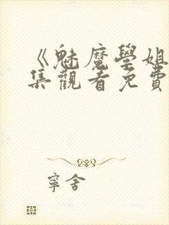 《魅魔学姐》全集观看免费动漫封面