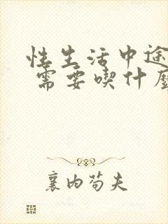 性生活中途疲软 需要吃什么药