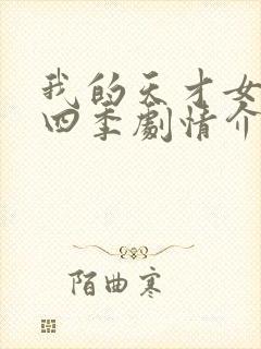 我的天才女友第四季剧情介绍