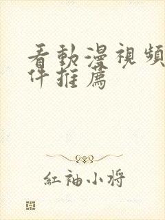 看动漫视频的软件推荐