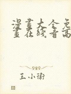 漫画大全免费漫画在线看高清