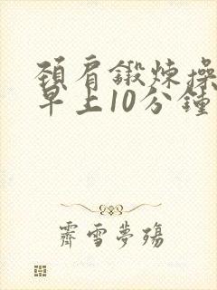 颈肩锻炼操天天早上10分钟