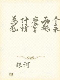 为什么两个人的感情会越来越淡