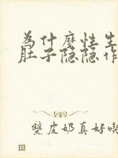 为什么性生活后肚子隐隐作痛封面