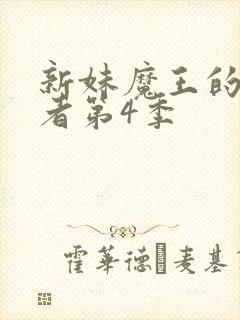 新妹魔王的契约者第4季